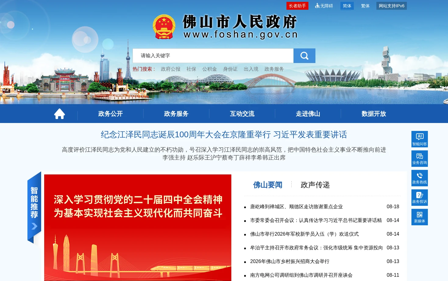 佛山市人民政府门户网站 页面快照